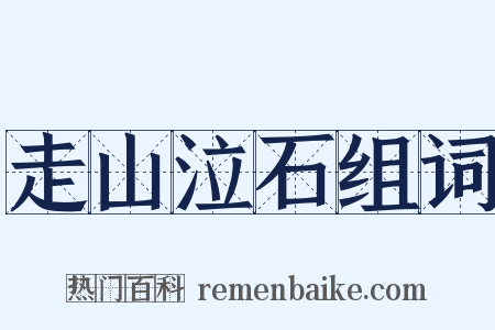 走山泣石组词是什么意思的图片
